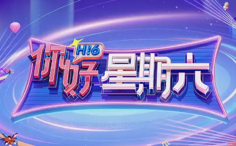 欢乐派对 banner 海报